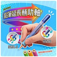 【甜心寶寶】日本【SONIC】鉛筆延長輔助軸 握筆器