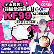 韓國最高級別 YJ KF99 Mask 立體成人口罩 (1套100個)(獨立包裝)(無盒)