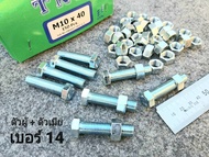 น็อตตัวผู้+ตัวเมียเบอร์ 14# M10x40mm P1.25mm AF14 เกลียว 1.25mmสินค้าเป็นสินค้าใหม่ น็อตเบอร์ 14 ยาว