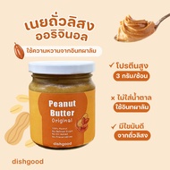 (ลด 40 บาท) เนยถั่วคลีน ไม่ใส่น้ำตาล/น้ำมันปาล์ม ใช้อินทผลัมให้ความหวาน Peanut Butter (No Sugar No Palm Oil Added)