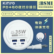 【KINYO】限時特價↘ 35W氮化鎵USB充電分接器電源線延長線(GIU-PD435)智慧快充2PD+2QC