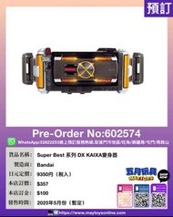 [預訂]~BANDAI Super Best 系列 DX KAIXA 變身器 (602574)只須先付訂金 貨到才須付餘下金額 (預計2025年5月到貨)