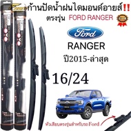 ก้านใบปัดน้ำฝนตรงรุ่น FORD RANGER ปี2015-ปีล่าสุด ใส่ได้ชัวร์