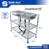 Sink Alu ซิงค์ล้างจาน อลูมิเนียม คู่ 97cm. ชั้นคว่ำจาน 2 ชั้น อ่าง อ่างล้างมือ อ่างล้างจาน ซิงค์อลูม