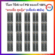 แพ็ค 40 อันรีโมท รีซีฟเวอร์ PSI แท้ล้าน 100%(ใช้กับกล่องดาวเทียม PSI ได้ทุกรุ่น) ตกอันละ 28 บาท