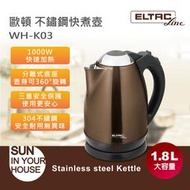 嚴選福利品《1000W快速加熱》ELTAC歐頓 不鏽鋼快煮壺 WH-K03∥防火阻燃底座材質(電茶壺/電熱水壺/泡茶壺)