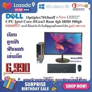 Used คอมพิวเตอร์ตั้งโต๊ะ ครบชุด Dell Optiplex7010 CPU Core i5 RAM4 gb HDD 500 พร้อมจอ 22 นิ้ว เมาส์ คีย์บอร์ด ตัวรับสัญญาณอินเตอร์เน็ต