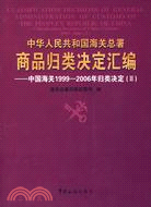 中華人民共和國海關總署商品歸類決定匯編:中國海關1999-2006年歸類決定 II（簡體書）