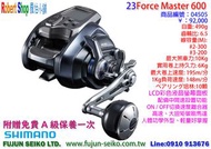 【羅伯小舖】Shimano電動捲線器 23 Force Master 600 FM600,附贈免費A級保養乙次