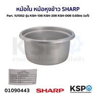 หม้อใน หม้อหุงข้าว SHARP ชาร์ป Part. 1U1052 รุ่น KSH-106 KSH-206 KSH-D06 0.6 ลิตร (แท้) อะไหล่หม้อหุ