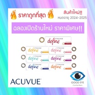 1 Day Acuvue Define คอนแทคสี รายวัน ( 1 กล่อง 15 คู่ ) คอนแทคเลนส์ คอนเทคเลนสายตา คอนเทคเลนส์สี สายต