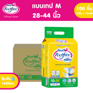 (ขายยกลัง) Feelfree ผ้าอ้อมผู้ใหญ่แบบเทปฟีลฟรี ไซส์ M 10ชิ้นx10แพ็ค (100 ชิ้น) ซึมซับมาก 1600cc #C92