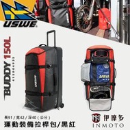 伊摩多※瑞典USWE BUDDY 150L 運動裝備袋 拉桿包 旅行袋 比賽 訓練 出遊行李袋415004935黑紅