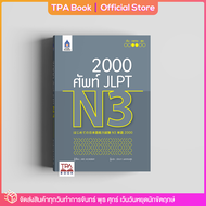2000 ศัพท์ JLPT N3 | TPA Book Official Store by สสท  ภาษาญี่ปุ่น  เตรียมสอบวัดระดับ JLPT  N3