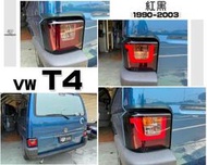 小亞車燈＊全新 VW 福斯 T4 90 91 92 93 94 95 -03年 專用 紅黑 U型 光柱 尾燈