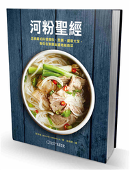 河粉聖經︰正統越式料理備料、烹調、盛裝大全，教你在家做出道地越南菜 (新品)