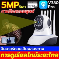 🇹🇭V380 Pro กล้องวงจรปิด WIFI กล้อง IP กล้องวงจรปิดไร้สาย 5MP ip camera security กล้องวงจรปิดอัจฉริยะ [รับประกันร้าน 1 ปี]