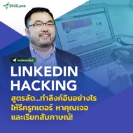 LinkedIn Hacking สูตรลัด...ทำ LinkedIn อย่างไร ให้รีครูทเตอร์หาคุณเจอและเรียกสัมภาษณ์! | คอร์สออนไลน