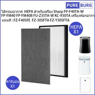 ไส้กรองอากาศ HEPA สำหรับเครื่อง ชาป รุ่นSharp รุ่น FP-F40TA-W FP-FM40 FP-FM40B FU-Z35TA-W KC-930TA เครื่องฟอกอากาศ แทนที่ FZ-F40SFE Pm2.5 กรองกลิ่น ควัน สารก่อภูมิแพ้