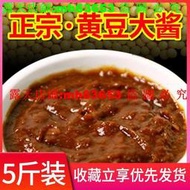 滿299發貨@正宗東北大醬 農傢大醬 黃豆醬自製大豆醬豆瓣醬沾菜醬湯沾蔥蘸醬