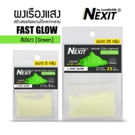 ผงเรืองแสง Nexit (5-25 กรัม) รวมทุกรุ่น Glow in the dark ผงเรืองแสงในที่มืด ผงพรายน้ำ