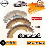 Nissan ก้ามเบรคหลัง อะไหล่รถยนต์ รุ่น Sunny neo นีโอ ปี2000-2001 (1ชุด-4ชิ้น)