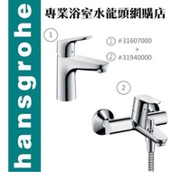 【⚠️有防偽標誌先係正品正貨❗️大量現貨❗️】 Hansgrohe 水龍頭套裝 Focus 100 面盆 + 浴缸或企缸用冷熱水龍頭套裝, 歐洲製造
