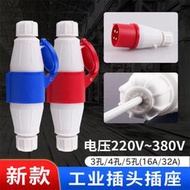 工業插頭插座航空防水3孔4芯5連接器耦合220v380非防爆三相16A32A[满300出貨]