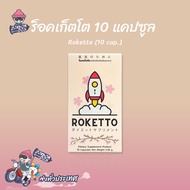 ROKETTO อาหารเสริมสูตรเฉพาะกิจพร้อมบำรุงสำหรับผู้ชาย (1 กล่อง) 10 แคปซูล