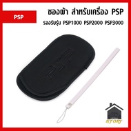 ซองผ้า ใส่เครื่องเกม PSP 1000 , PSP 2000 , PSP 3000 พร้อมสายคล้องมือ