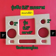 ตะแกรงเหล็กปิดหน้าดอกลำโพง ตู้bluetooth ใสด้วยกันได้ 3 รุ่น 6.5 นิ้วแบนพาส 5 นิ้วแบนพาสและ 4 นิ้วแบน