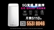 5G 家居/商業寬頻任用 + 路由器 | 可上門測試 | 租屋必備 | 3HK | 5G WiFi 6 Router | 寬頻 | 家用 | 商用 | WiFi | Router | 數據任用 | WiFi蛋 | 免安裝費 | 免搬遷費 | 共享辦公室| 5G BROADBAND|5G 小幫手