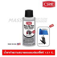 CRC Mass Air Flow Censer Cleaner สเปรย์ทำความสะอาดเซ็นเซอร์แอร์โฟร์ ล้างแอร์โฟร์