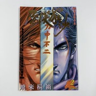 (散書 補購)  刀劍笑狂沙 （ 第 2 期 特別版 封面 ）（刀劍笑 少林奇兵 X暴族 風塵三俠 上帝之手 天涯明月刀 霸刀  劍十三 霸刀外傳 作者 馮志明 作品）精英策略文化出版有限公司 200