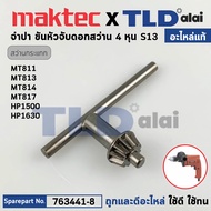 จำปาขันหัวจับดอก (แท้) (763441-8) สำหรับใช้กับสว่าน Maktec และ Makita รุ่น MT811 MT813 MT814 MT817 H