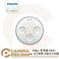◎相機專家◎ Philips 飛利浦 PH013 Hue 智慧照明 無線智慧開關 遙控器 需搭配 智慧橋接器 公司貨