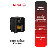 TEFAL หม้อทอดไร้น้ำมันอินฟราเรด ระบบดิจิทัล ขนาด 6 ลิตร รุ่น EY821868