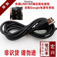 良德LINETEK美標電源 梅花尾電源變壓器線三孔谷歌Google電源線