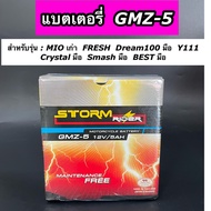 แบตเตอรี่แห้ง STORM รุ่น GMZ-5 (12V/ 5AH) MIO เก่า  FRESH  Dream100 มือ  Y111   Crystal มือ  Smash มือ  BEST มือ