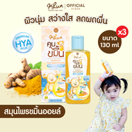 ขมิ้นอาบน้ำเด็ก สมุนไพรผิวขาว ลดผดผื่น Khun Organic สูตร Original ผิวขาว ชุ่มชื้น ไร้ผดผื่น ลดรอยดำ