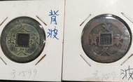 文久永寶，係1863年發行銅制品，日本文久3年制定，