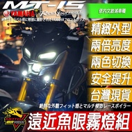 MT15魚眼霧燈組 下巴魚眼燈 魚眼霧燈 遠近切換 LED大燈 車殼 面板 頭罩 面罩 風鏡v1 v2 v3 MT-15 1個 MT15霧燈組