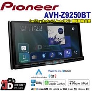 【JD汽車音響】2019新款。先鋒 Pioneer AVH-Z9250BT 7吋CarPlay DVD觸控螢幕主機~新品