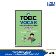 Thinkbeyond Book (ธิงค์บียอนด์ บุ๊คส์) หนังสือ TBX VicTOEIC VOCAB ชุดระบบตำราเตรียมสอบ TOEIC เล่มคำศ