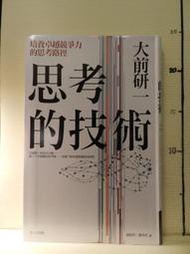 【等閑書房】《思考的技術》紀念版｜商周｜大前研一｜二手書S1A