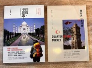 黃佩筠《印度不思議！領略印度美景，必吃、必買、必玩全指南》魏宗琳《四分之一土耳其：土耳其文化、美食、生活、風景的觀察筆記