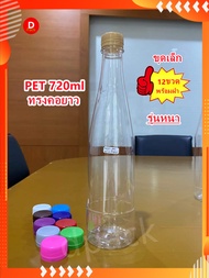 (ขุดเล็ก12ขวด/แพ็ค)PETขนาด720mlขวดใส่น้ำผึ้งทรงคอยาวเรียบขวดน้ำพลาสติกใสขวดรุ่นหนาพิเศษ34กรัมขวดที่ใส่อาหารและเครื่องดื่มขวดบรรจุน้ำดื่มขวดใส่ชานมพร้อมส่ง