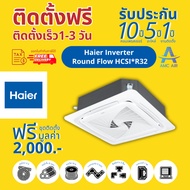 Haier Round Flow Inverter R32 , แอร์ ไฮเออร์ 4 ทิศทาง ระบบอินเวอร์เตอร์