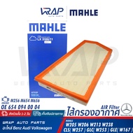 ⭐ BENZ ⭐ ไส้กรองอากาศ MAHLE | เบนซ์ เครื่อง OM654 รุ่น W205 W206 W213 W238 CLS( W257 ) GLC( W253 ) G