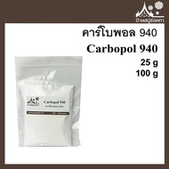 คาร์โบพอล 940 (Carbopol 940) ขนาด 25 กรัม 100 กรัม สารก่อเจล ให้เนื้อเจลใส